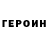 Героин белый Yurik Lee